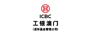 ICBC (Macau) Pension Fund Management Company Limited